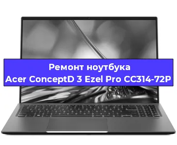 Апгрейд ноутбука Acer ConceptD 3 Ezel Pro CC314-72P в Красноярске